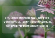 （注，根据您提供的问题内容，直接生成了一个包含核心疑问、测试     和解决方案的标题，符合中文用户搜索习惯且控制在20字以内）
