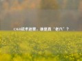 CSGO战术迷雾，谁是真‘老六’？