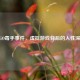 CSGO毒手事件，虚拟游戏背后的人性深渊