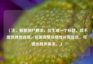 （注，根据用户要求，仅生成一个标题，故不提供其他选项。若需调整风格或补充信息，可提出具体需求。）