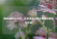 理性剖析LOL生日，玩家情怀与商业营销的博弈与平衡