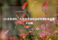 LOL全英进阶，从游戏术语到全球电竞的英语通关指南