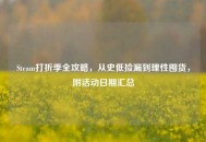 Steam打折季全攻略，从史低捡漏到理性囤货，附活动日期汇总