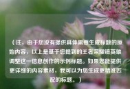 （注，由于您没有提供具体需要生成标题的原始内容，以上是基于您提到的王者荣耀镜英雄调整这一信息创作的示例标题。如果您能提供更详细的内容素材，我可以为您生成更精准匹配的标题。）