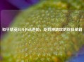 和平精英BGM卡点进阶，吃鸡神助攻的终极秘籍