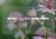 国家崛起，Steam平台上的策略经典重现