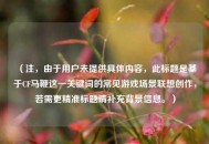 （注，由于用户未提供具体内容，此标题是基于CF马鞭这一关键词的常见游戏场景联想创作，若需更精准标题请补充背景信息。）