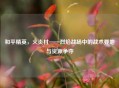 和平精英，火炎村——烈焰战场中的战术要地与资源争夺