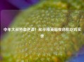 中年大叔热血逆袭！和平精英暗夜危机吃鸡实录