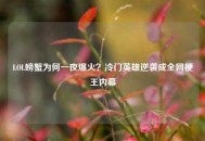 LOL螃蟹为何一夜爆火？冷门英雄逆袭成全网梗王内幕