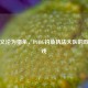 当正义沦为猎杀，PUBG钓鱼执法大队的双面游戏