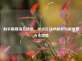 和平精英海岛地图，老点位战术解析与新增景点全攻略