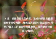 （注，根据您提供的内容，生成的标题已直接聚焦于核心问题，并包含关键词CF藏宝图2022和用户最关注的概率性价比要素，符合要求仅输出1个标题）
