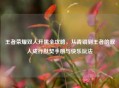 王者荣耀双人开黑全攻略，从青铜到王者的双人成行默契手册与快乐玩法