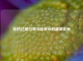 酸奶过量饮用可能带来的健康影响