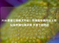 PUBG泰服公测盛大开启！东南亚专属内容上线 玩家热情引爆战场 手游下载热启