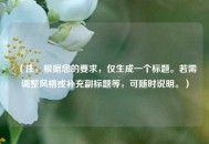 （注，根据您的要求，仅生成一个标题。若需调整风格或补充副标题等，可随时说明。）