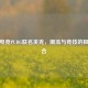企鹅电竞PUBG联名夹克，潮流与竞技的极致融合