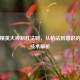 和平精英大神制胜法则，从枪法到意识的全面技术解析