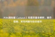 PUBG国际服（pubgmob）充值页面全解析，操作指南、常见问题与安全提示