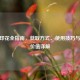 CSGO印花全指南，获取方式、使用技巧与市场价值详解