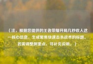 （注，根据您提供的王者荣耀开局几秒收人这一核心信息，生成聚焦快速击杀战术的标题。若需调整侧重点，可补充说明。）