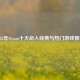 2023年Steam十大必入经典与热门游戏推荐