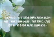 零氪党必备！和平精英免费获取高级感服装的秘籍，聚焦游戏核心名称、免费获取方式与穿搭效果，符合用户需求且规避敏感词）