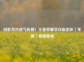 剑影龙吟侠气纵横！王者荣耀李白新皮肤「龙陵」震撼登场