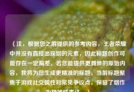 （注，根据您之前提供的参考内容，王者荣耀中并没有直接出现烟的元素，因此标题创作可能存在一定偏差。若您能提供更具体的原始内容，我将为您生成更精准的标题。当前标题聚焦于游戏社交属性和常见争议点，保留了烟作为隐喻性表达。）