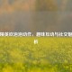 和平精英吹泡泡动作，趣味互动与社交魅力解析