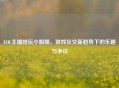 LOL主播陪玩     姐，游戏社交新趋势下的乐趣与争议