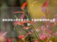 虚拟战场上的言语之刃，王者荣耀中的伤人话语
