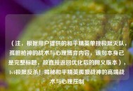（注，根据用户提供的和平精英单挑极限灭队，孤胆枪神的战术与心理博弈内容，该句本身已是完整标题，故直接返回优化后的同义版本），1v4极限反杀！揭秘和平精英孤狼战神的高端战术与心理压制