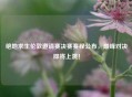 绝地求生伦敦邀请赛决赛赛程公布，巅峰对决即将上演！