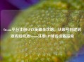 Steam平台注册APEX英雄全攻略，从账号创建到游戏启动及Steam注册API域名设置指南