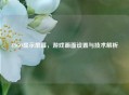 CSGO显示屏幕，游戏画面设置与技术解析