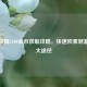 王者荣耀1200金币获取攻略，快速积累财富的五大途径