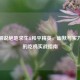 妮妮解说绝地求生&和平精英，幽默与实力兼具的吃鸡实战指南