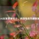 全球LOL玩家数量统计，各国电竞热潮数据揭秘