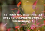 （注，根据用户要求，仅生成一个标题，故未提供更多选项。若需调整风格或补充其他备选，可随时提出具体需求。）