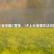 王者荣耀S7赛季，7大上分英雄实战攻略