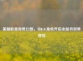 英雄联盟异界幻想，当LOL角色开启全能异世界冒险