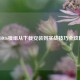 COD16模组从下载安装到实战技巧全攻略