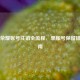 王者荣耀账号注销全流程，单账号保留操作指南