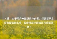 （注，由于用户未提供具体内容，标题基于常见电竞话题生成，若需精准标题请补充背景信息）