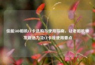 佳能50D相机CF卡选购与使用指南，让老相机焕发新活力及CF卡座使用要点