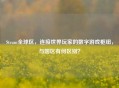 Steam全球区，连接世界玩家的数字游戏枢纽，与国区有何区别？