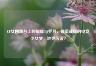 CF女团舞台上的蝴蝶与乔月，破茧成蝶的电竞少女梦，谁更厉害？