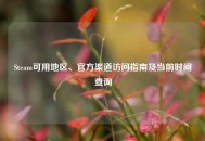 Steam可用地区、官方渠道访问指南及当前时间查询